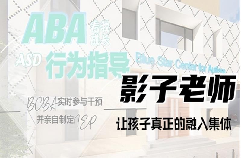 佛山排名靠前的孤独症自闭症影子老师陪读机构公布 佛山排名靠前的孤独症自闭症影子老师陪读机构公布