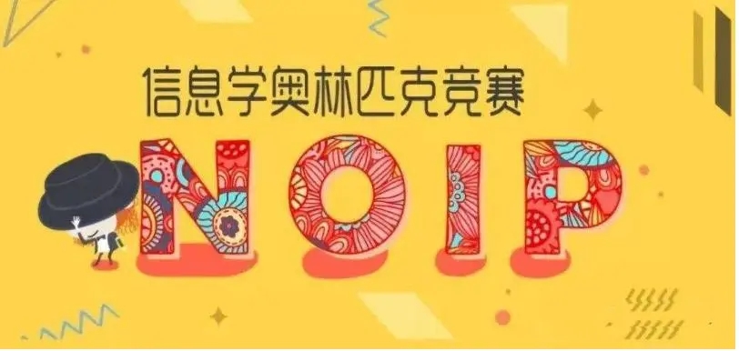 十大正规NOIP信息学奥赛C++编程机构口碑参考 十大正规NOIP信息学奥赛C++编程机构口碑参考