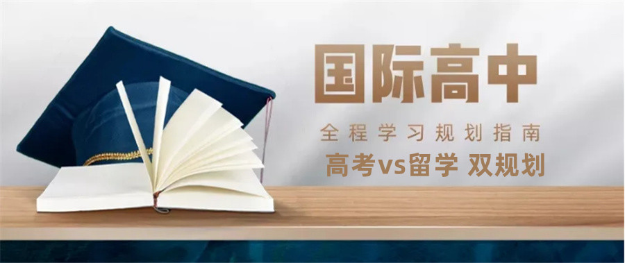 广州排名top5的高中三年寄宿制国际学校名单一览-私立双语