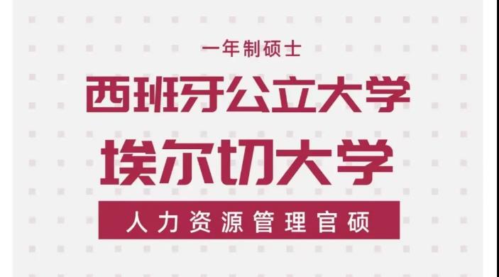 西班牙埃尔切大学一年制硕士(专升硕)招生简章