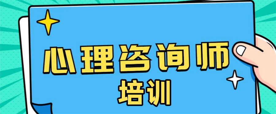 国内六大心理顾问培训机构名单一览-心理咨询师证书