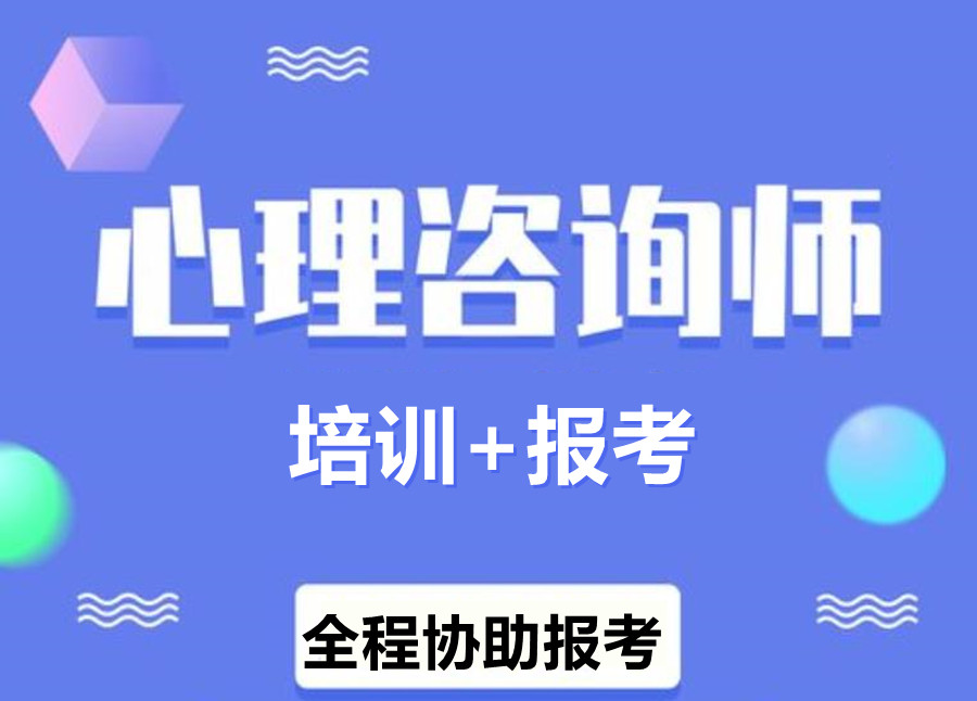 热搜榜前七家正规心理咨询师考证培训机构排名名单