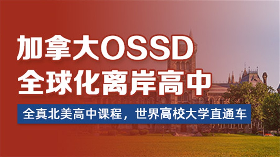 十大加拿大OSSD项目中介排名名单-加拿大高中毕业文凭