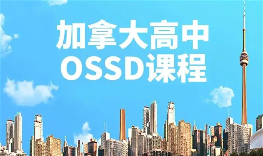 十大加拿大OSSD项目中介排名名单-加拿大高中毕业文凭