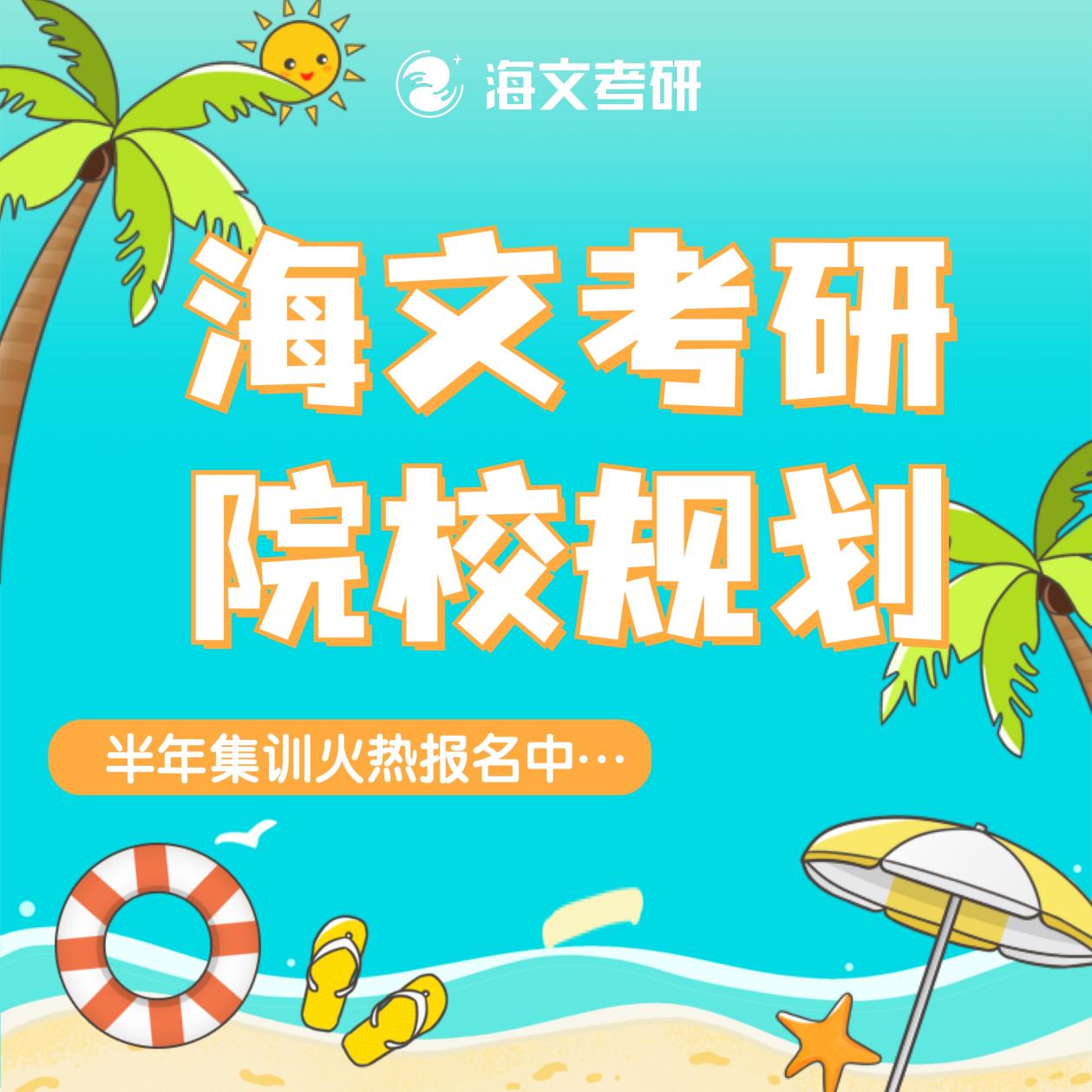 福建海文考研