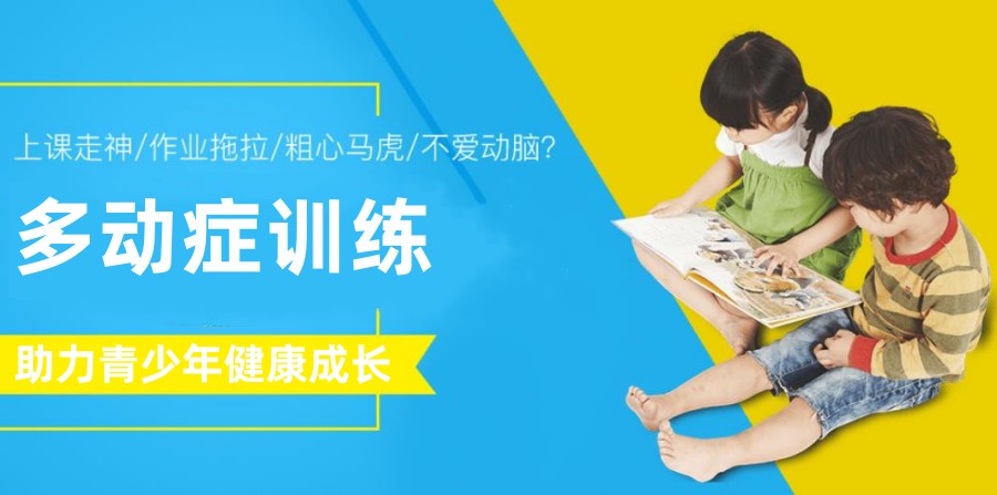 国内专注矫正孩子多动症行为训练机构排名top5一览