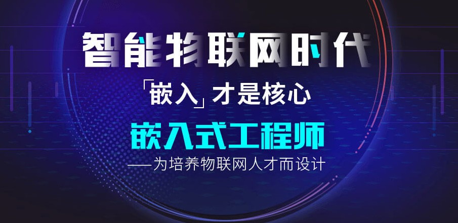 盘点10大正规嵌入式(ARM+Linux)培训机构一览表