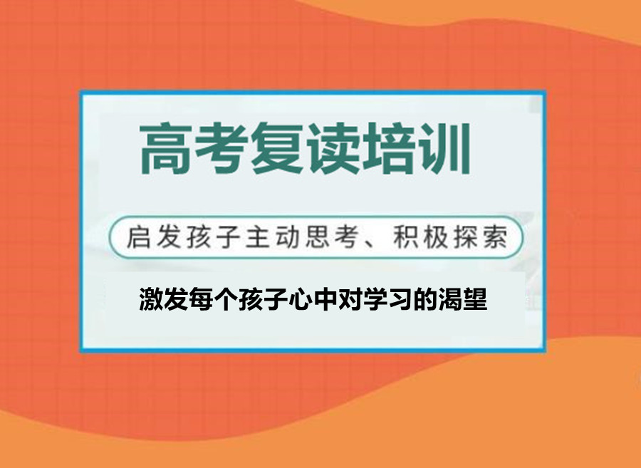 上海高考复读辅导补习学校值得推荐名单一览