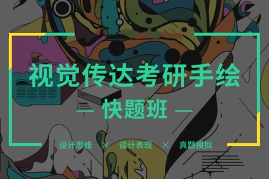 山东师范大学2024艺术设计考研招生简章