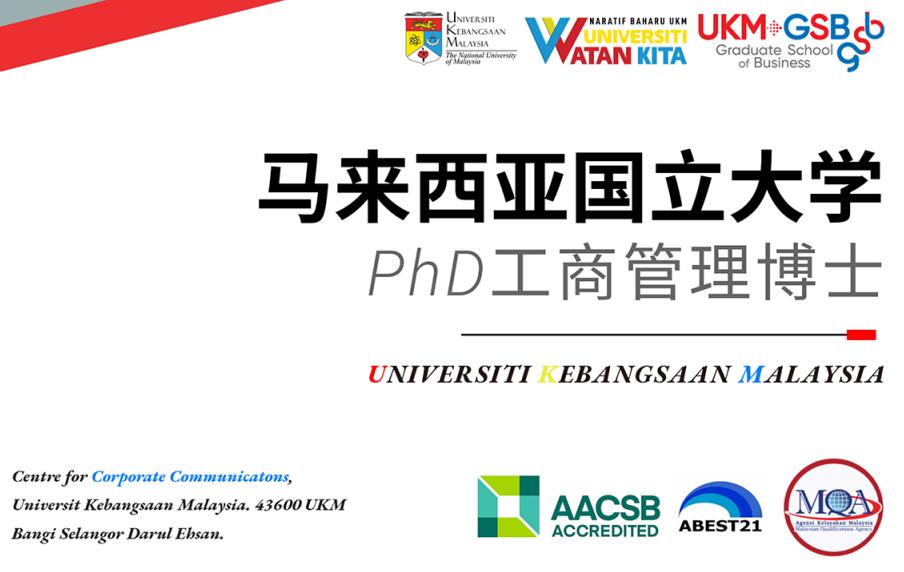 马来西亚国立大学PhD工商管理博士2023招生简章