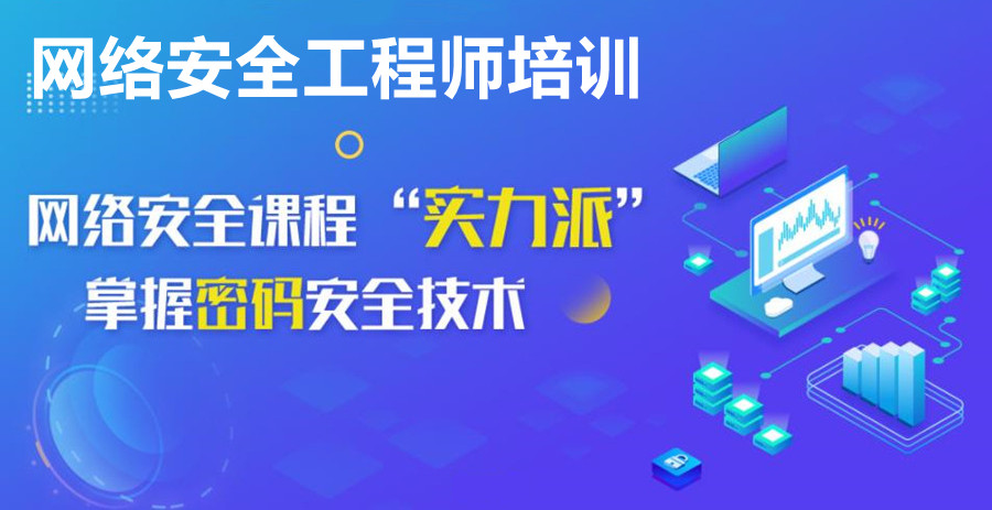 十大国内网络安全与运维培训机构口碑排名名单汇总