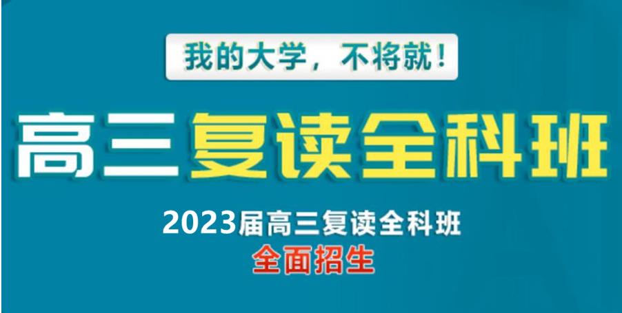 2023济南高考复读全日制学校新十大排名名单一览