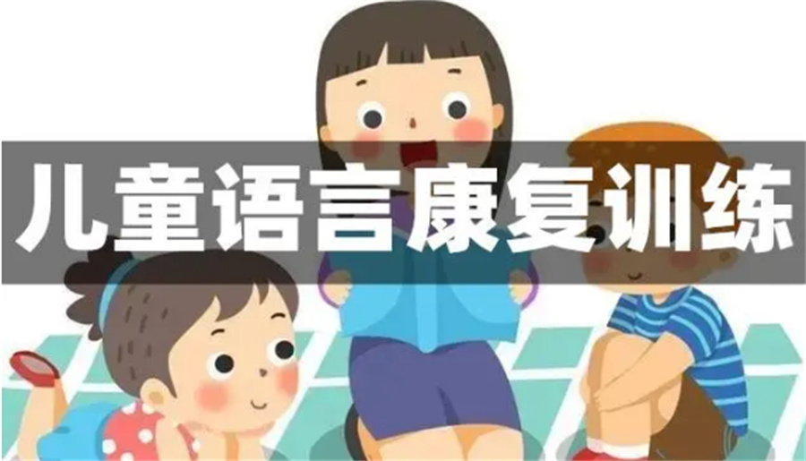 宝贝3岁不会说话需要做语言矫正吗-厦门儿童语言障碍康复机构介绍