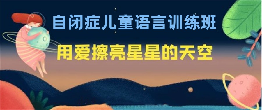 厦门目前名气大的自闭症儿童言语康复训练中心排名名单一览 厦门目前名气大的自闭症儿童言语康复训练中心排名名单一览