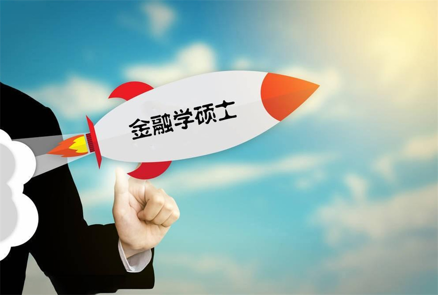 甄选国内正规金融学考研辅导机构排名前十
