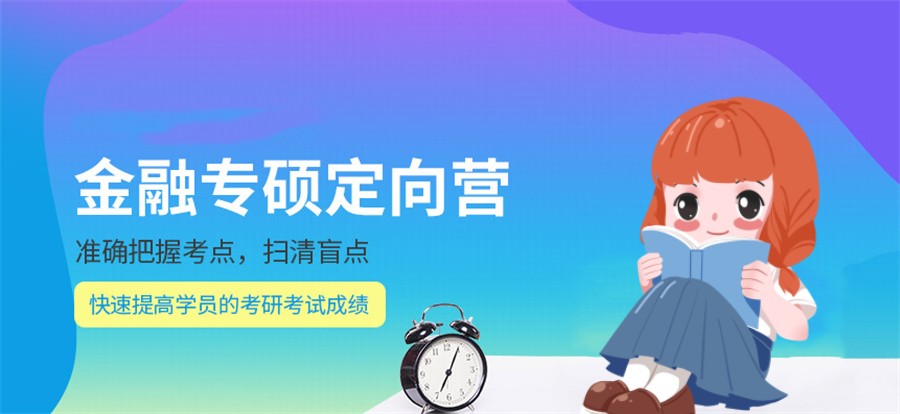 甄选国内正规金融学考研辅导机构排名前十