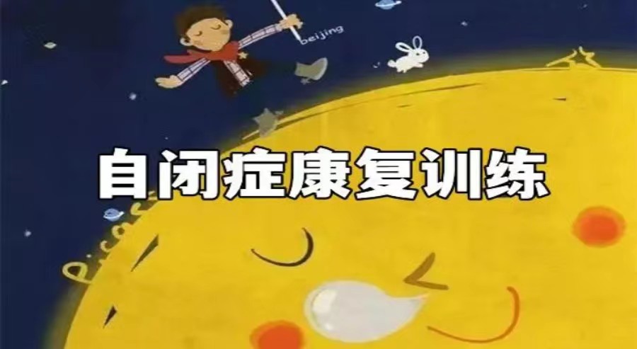 国内十大自闭症干预训练机构top一览名单 国内十大自闭症干预训练机构top一览名单