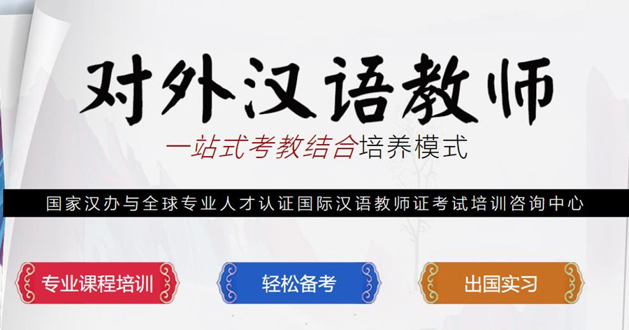 汉语教师资格证培训机构排名