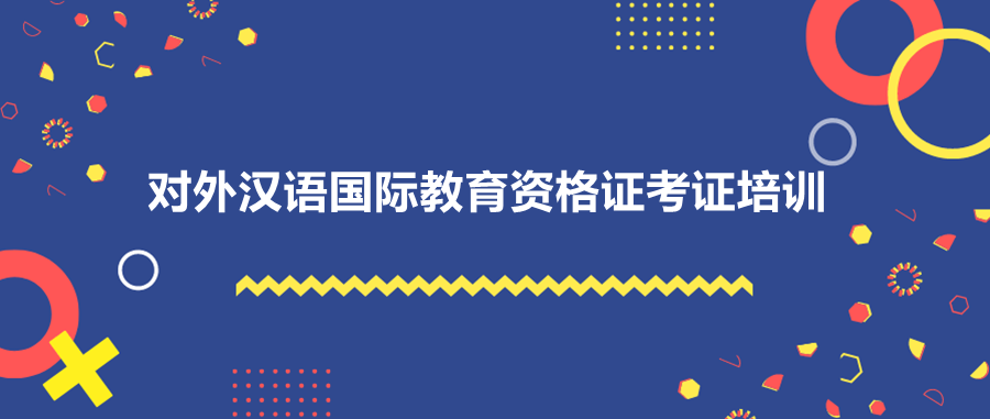 国际汉语教师培训机构哪家好