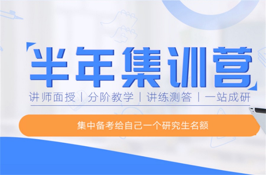 考研考前集训营辅导机构排行前十一览表-半年集训 考研考前集训营辅导机构排行前十一览表-半年集训