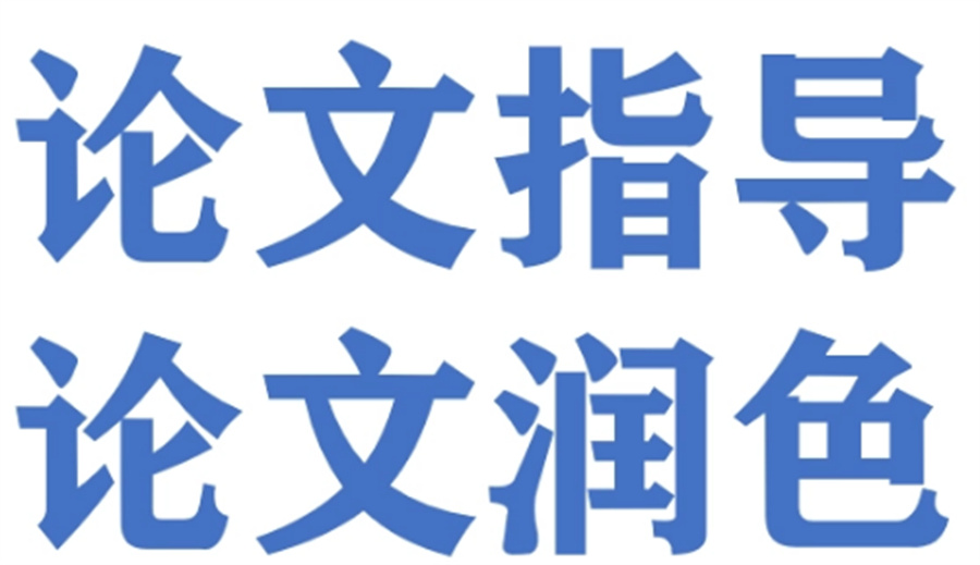 国内十大排名好的期刊论文发表辅导机构一览表 国内十大排名好的期刊论文发表辅导机构一览表