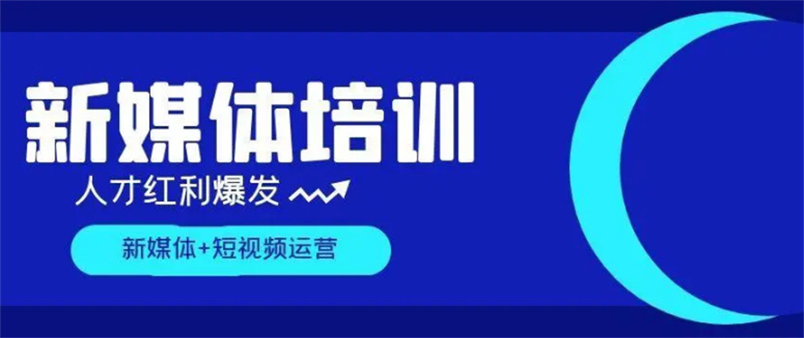 新媒体运营培训