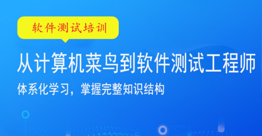 深圳十大排名好的软件测试工程师培训机构名单甄选.jpg