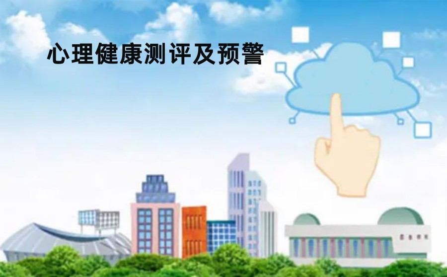 心理健康测评及预警疏导机构排名靠前公布