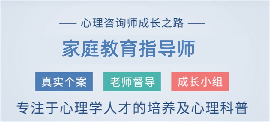 广东十大口碑好的家庭教育指导师考证培训机构一览表