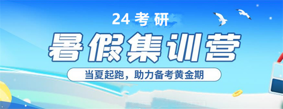 考研半年集训营/暑假考研集训营哪家好名单一览