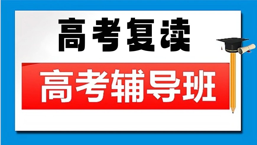 南通高三高考复读补习学校排名前五名一览