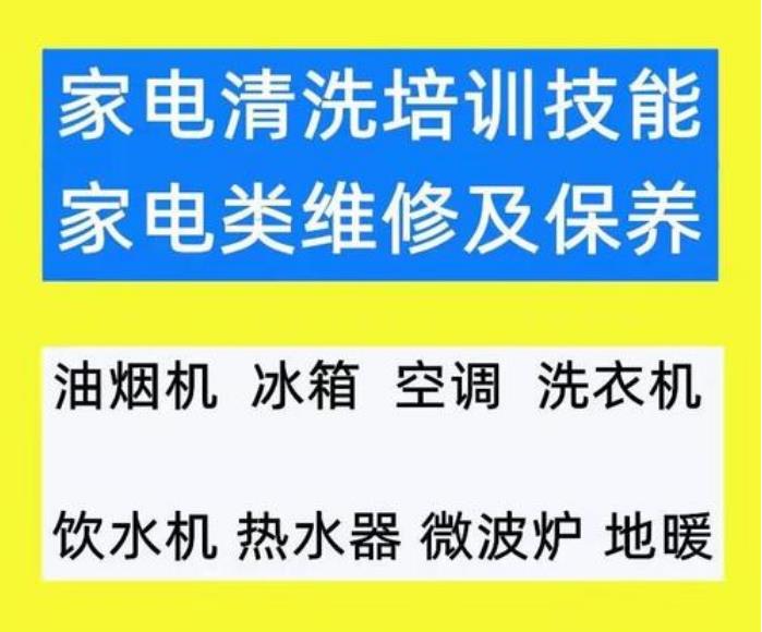 辽宁沈阳三大清洗家用电器培训机构排名top榜推荐 辽宁沈阳三大清洗家用电器培训机构排名top榜推荐