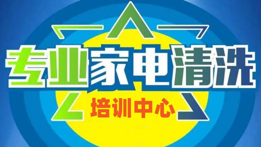 辽宁沈阳三大清洗家用电器培训机构排名top榜推荐 辽宁沈阳三大清洗家用电器培训机构排名top榜推荐
