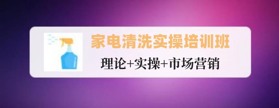 辽宁沈阳三大清洗家用电器培训机构排名 辽宁沈阳三大清洗家用电器培训机构排名