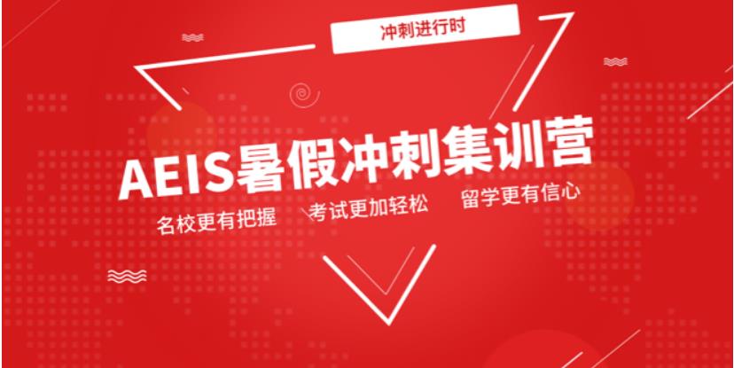 十大新加坡aeis考试培训机构排名