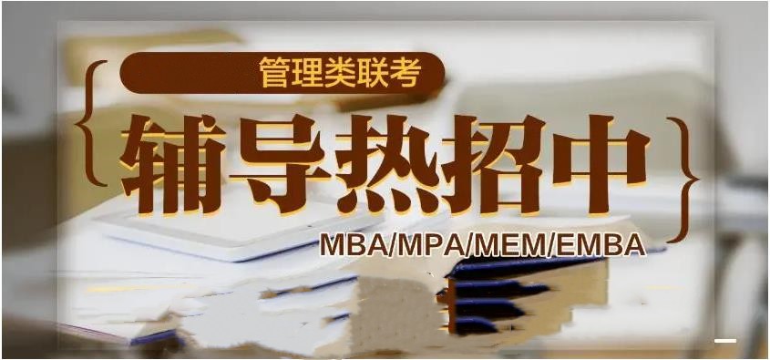 10大管理类联考专业辅导机构排行榜