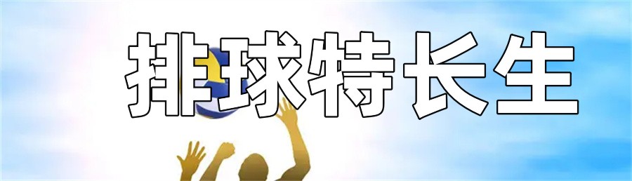 石家庄排名好的中考排球体育特长生培训学校一览表