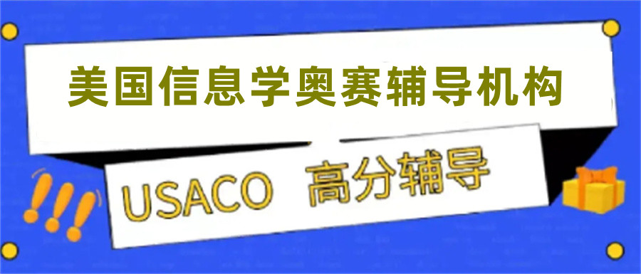 国内热度高的信息学奥赛培训机构十大排名-国际竞赛倾情推荐