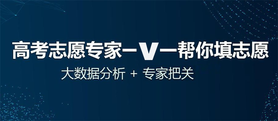南宁高考志愿填报机构哪家好-专业高考志愿填报指导