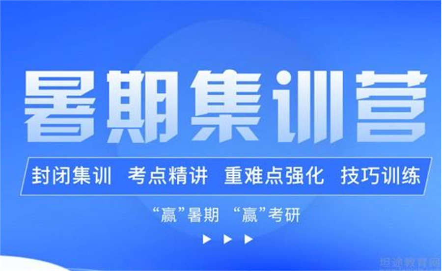 国内排名好的寄宿制考研集训培训机构一览表 国内排名好的寄宿制考研集训培训机构一览表