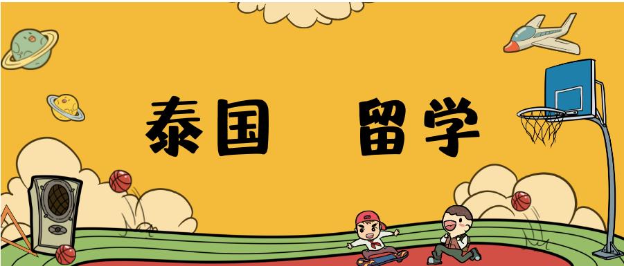 十大泰国留学中介咨询机构排行榜