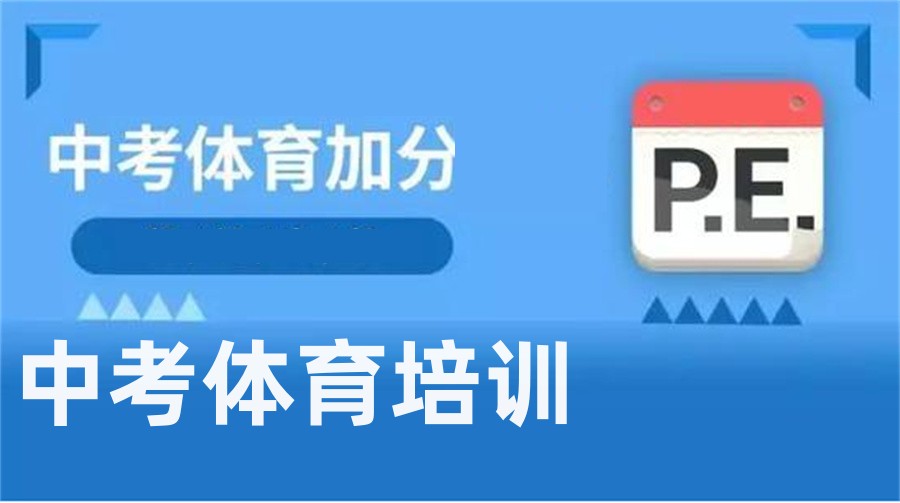 石家庄有经验的中考体育培训机构top榜推荐-暑期集训