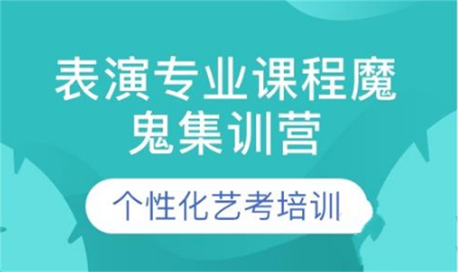 西安5大学表演的艺考集训营一览表-排名前五公布 西安5大学表演的艺考集训营一览表-排名前五公布