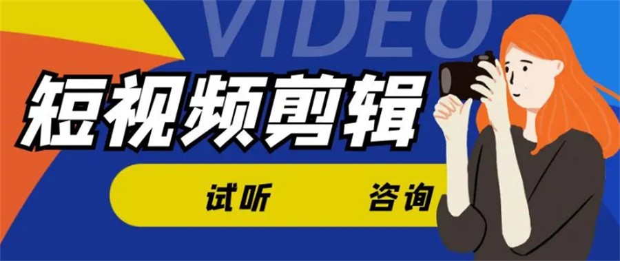 国内排名前十的短视频剪辑培训机构一览表-排名top10公布