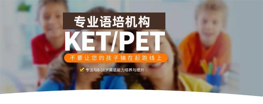天津排名好的KET培训班名单一览 天津排名好的KET培训班名单一览