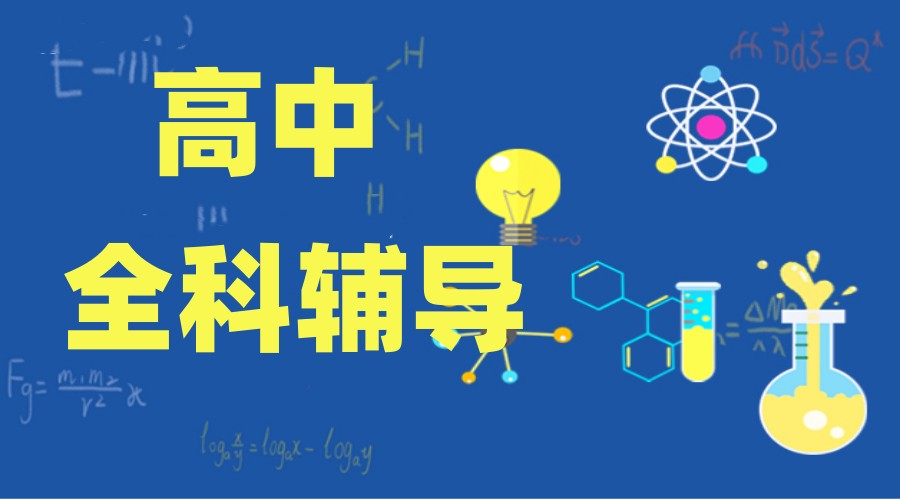 十大长春人气出众的高中暑假辅导机构排名公布.jpg