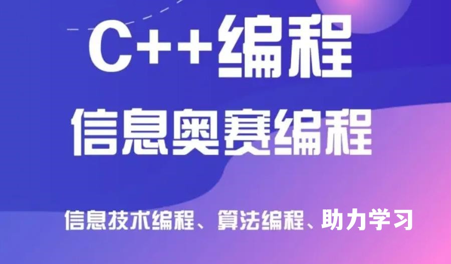 2023信息学奥赛C++语言培训班十大榜单已出