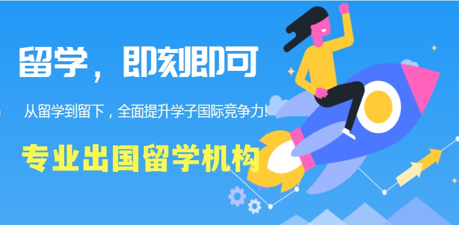 南昌十大留学申请办理中介机构排行榜参考.jpg 南昌十大留学申请办理中介机构排行榜参考.jpg