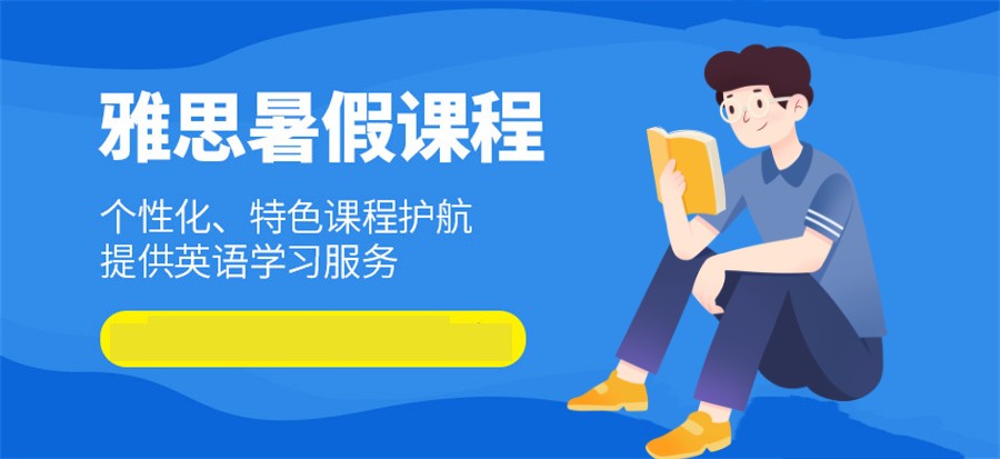 长沙暑假雅思培训机构排名前十家一览表-湖南top10名单 长沙暑假雅思培训机构排名前十家一览表-湖南top10名单