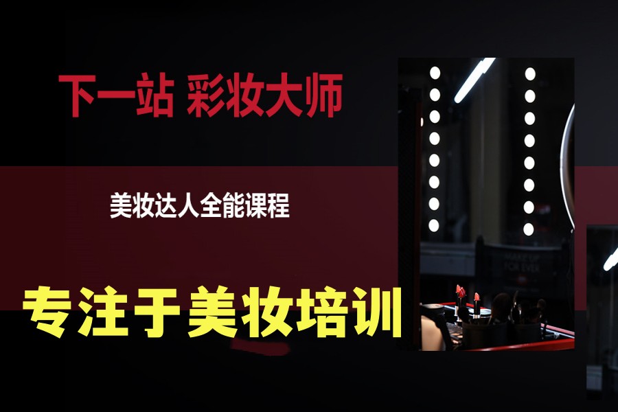十大成都专业化妆培训学校排名发布.jpg 十大成都专业化妆培训学校排名发布.jpg
